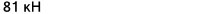 Значение характеристики 'Грузоподъемность динамическая (C)' у товара 'NKI80/25'