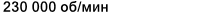 Значение характеристики 'Частота вращения предельная при жидкой смазке' у товара 'VEX 7 /NS 7CE1'