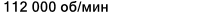 Значение характеристики 'Частота вращения предельная при жидкой смазке' у товара 'VEX 12 7CE3'