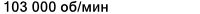 Значение характеристики 'Частота вращения предельная при жидкой смазке' у товара 'VEX 17 /NS 7CE3'