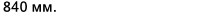 Значение характеристики 'Наружный диаметр (D)' у товара '1327/675К1'