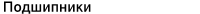 Значение характеристики 'Вид Продукции' у товара '240/630BK30'