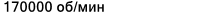 Значение характеристики 'Частота вращения номинальная' у товара 'W627/3-2Z'