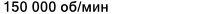 Значение характеристики 'Частота вращения номинальная' у товара 'D/W R2-5-2Z'